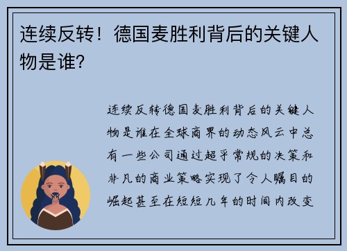 连续反转！德国麦胜利背后的关键人物是谁？