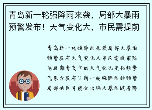 青岛新一轮强降雨来袭，局部大暴雨预警发布！天气变化大，市民需提前防范