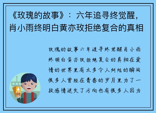 《玫瑰的故事》：六年追寻终觉醒，肖小雨终明白黄亦玫拒绝复合的真相