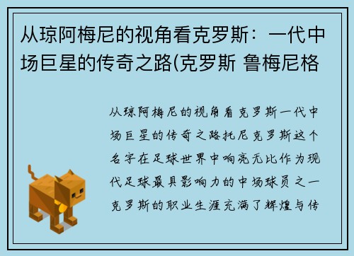 从琼阿梅尼的视角看克罗斯：一代中场巨星的传奇之路(克罗斯 鲁梅尼格)