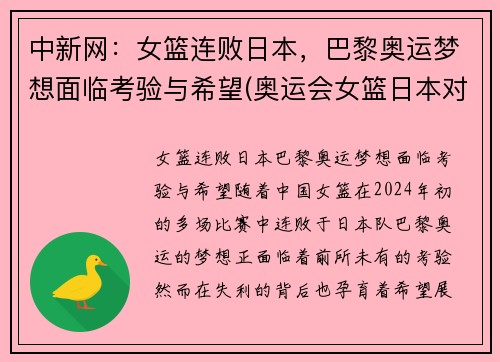 中新网：女篮连败日本，巴黎奥运梦想面临考验与希望(奥运会女篮日本对法国)