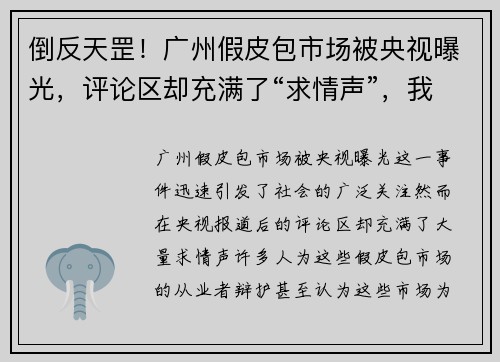 倒反天罡！广州假皮包市场被央视曝光，评论区却充满了“求情声”，我们该怎么看？