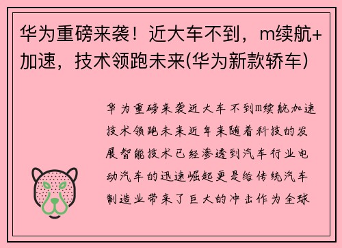 华为重磅来袭！近大车不到，m续航+加速，技术领跑未来(华为新款轿车)