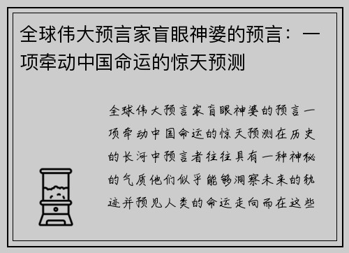 全球伟大预言家盲眼神婆的预言：一项牵动中国命运的惊天预测