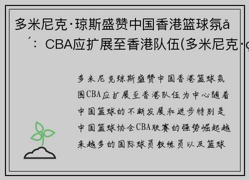 多米尼克·琼斯盛赞中国香港篮球氛围：CBA应扩展至香港队伍(多米尼克·琼斯nba)