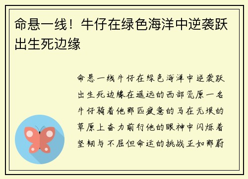 命悬一线！牛仔在绿色海洋中逆袭跃出生死边缘