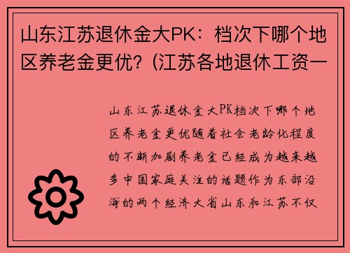 山东江苏退休金大PK：档次下哪个地区养老金更优？(江苏各地退休工资一样吗)