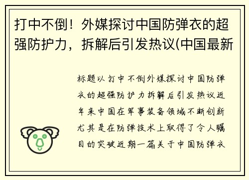 打中不倒！外媒探讨中国防弹衣的超强防护力，拆解后引发热议(中国最新防弹衣多少钱)