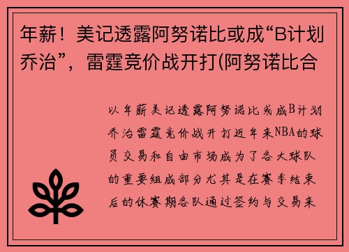 年薪！美记透露阿努诺比或成“B计划乔治”，雷霆竞价战开打(阿努诺比合同)