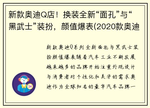 新款奥迪Q店！换装全新“面孔”与“黑武士”装扮，颜值爆表(2020款奥迪q8黑色价格及图片)