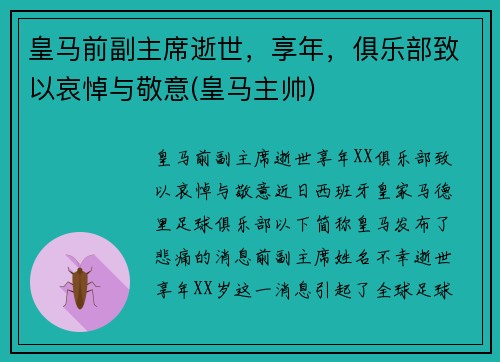 皇马前副主席逝世，享年，俱乐部致以哀悼与敬意(皇马主帅)