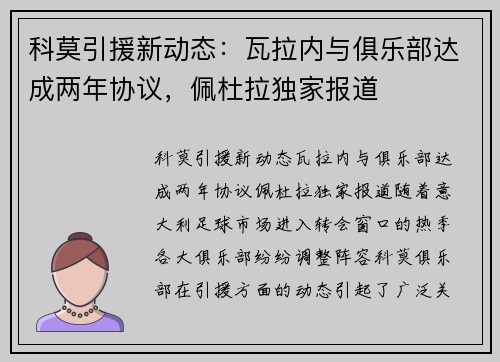 科莫引援新动态：瓦拉内与俱乐部达成两年协议，佩杜拉独家报道