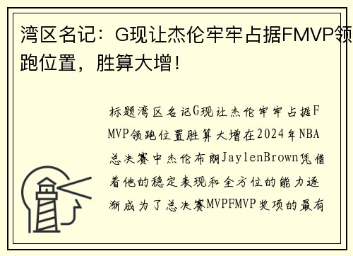 湾区名记：G现让杰伦牢牢占据FMVP领跑位置，胜算大增！