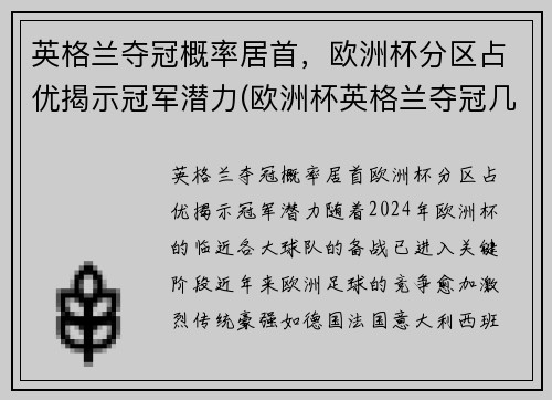 英格兰夺冠概率居首，欧洲杯分区占优揭示冠军潜力(欧洲杯英格兰夺冠几次)