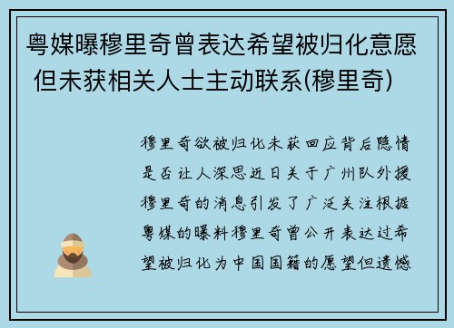 粤媒曝穆里奇曾表达希望被归化意愿 但未获相关人士主动联系(穆里奇)