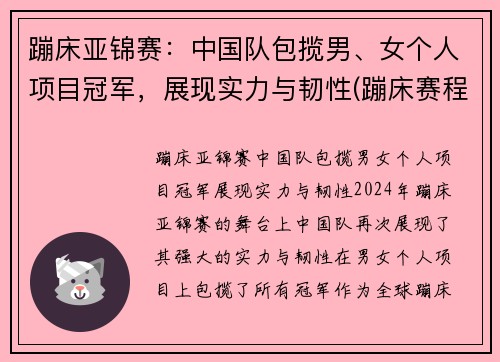 蹦床亚锦赛：中国队包揽男、女个人项目冠军，展现实力与韧性(蹦床赛程)