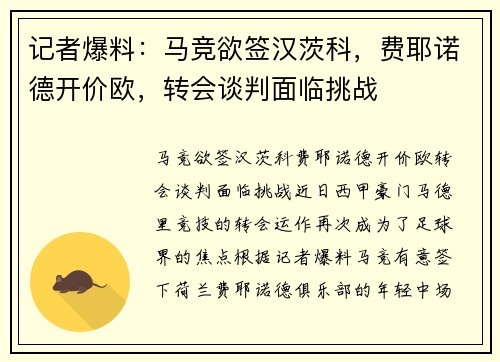 记者爆料：马竞欲签汉茨科，费耶诺德开价欧，转会谈判面临挑战