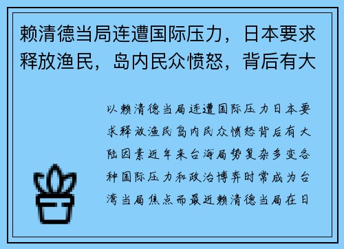 赖清德当局连遭国际压力，日本要求释放渔民，岛内民众愤怒，背后有大陆因素？