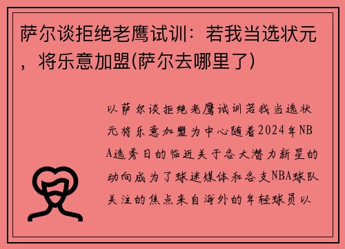 萨尔谈拒绝老鹰试训：若我当选状元，将乐意加盟(萨尔去哪里了)