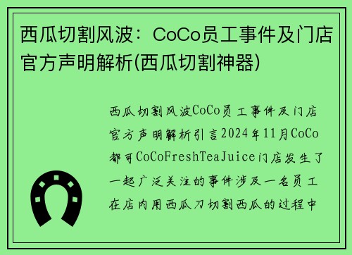 西瓜切割风波：CoCo员工事件及门店官方声明解析(西瓜切割神器)