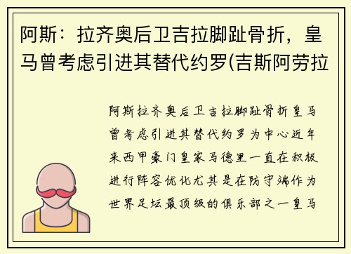 阿斯：拉齐奥后卫吉拉脚趾骨折，皇马曾考虑引进其替代约罗(吉斯阿劳拉)