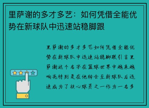 里萨谢的多才多艺：如何凭借全能优势在新球队中迅速站稳脚跟