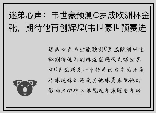 迷弟心声：韦世豪预测C罗成欧洲杯金靴，期待他再创辉煌(韦世豪世预赛进球)