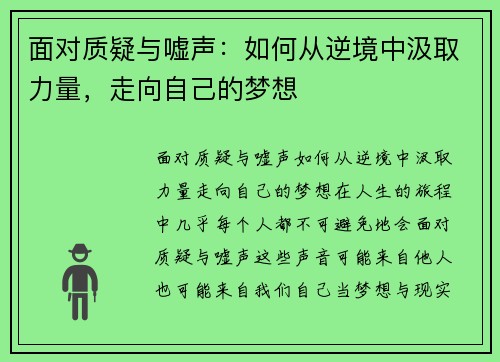 面对质疑与嘘声：如何从逆境中汲取力量，走向自己的梦想