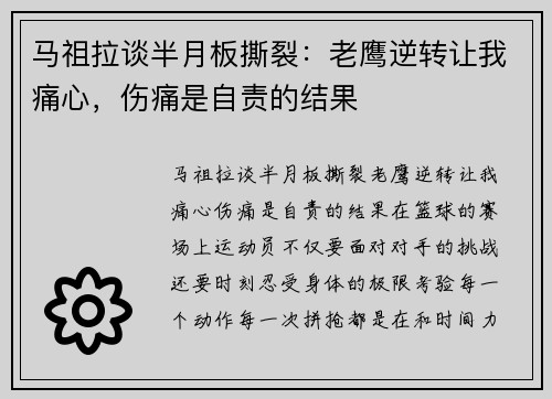 马祖拉谈半月板撕裂：老鹰逆转让我痛心，伤痛是自责的结果