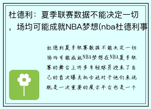 杜德利：夏季联赛数据不能决定一切，场均可能成就NBA梦想(nba杜德利事件)