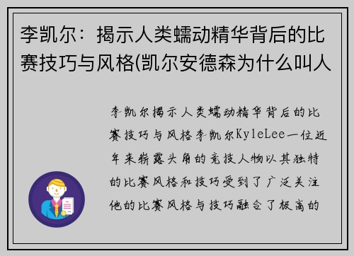 李凯尔：揭示人类蠕动精华背后的比赛技巧与风格(凯尔安德森为什么叫人类蠕动精华)