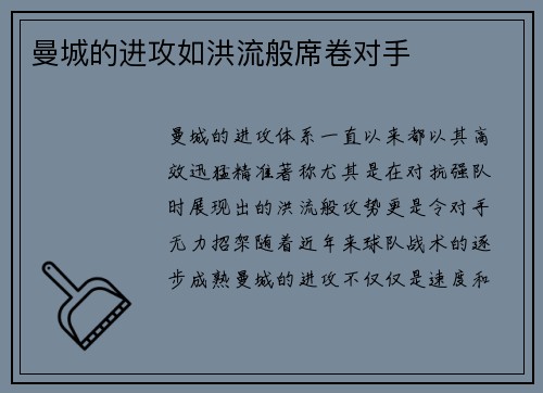 曼城的进攻如洪流般席卷对手