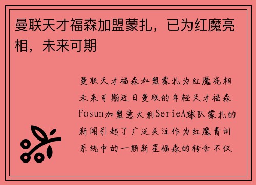 曼联天才福森加盟蒙扎，已为红魔亮相，未来可期