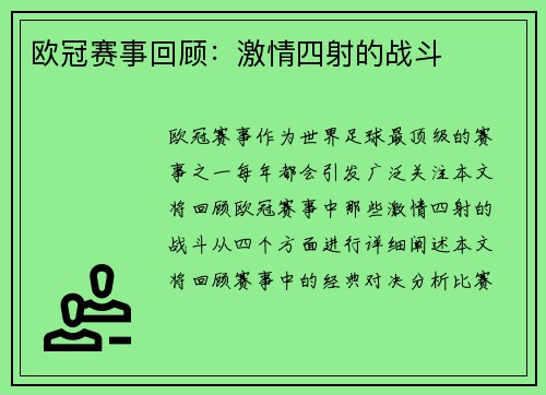 欧冠赛事回顾：激情四射的战斗