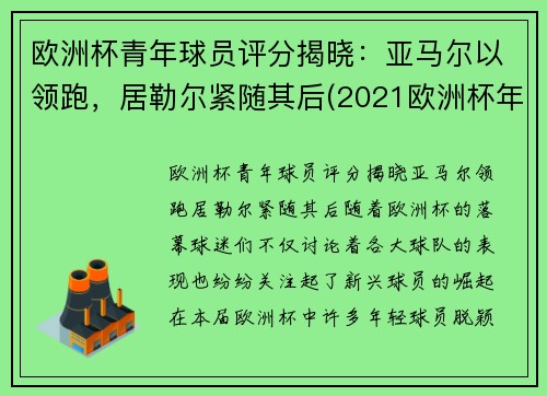 欧洲杯青年球员评分揭晓：亚马尔以领跑，居勒尔紧随其后(2021欧洲杯年轻球员)