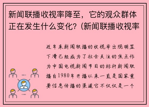 新闻联播收视率降至，它的观众群体正在发生什么变化？(新闻联播收视率逐年下降)