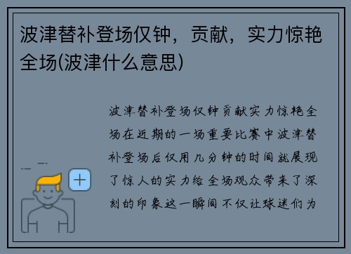 波津替补登场仅钟，贡献，实力惊艳全场(波津什么意思)