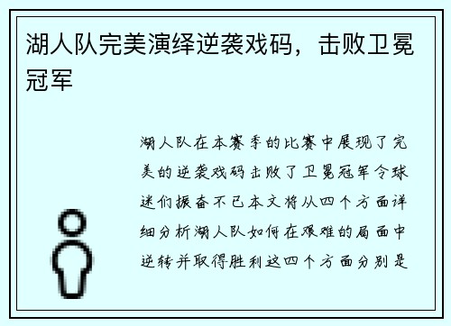 湖人队完美演绎逆袭戏码，击败卫冕冠军