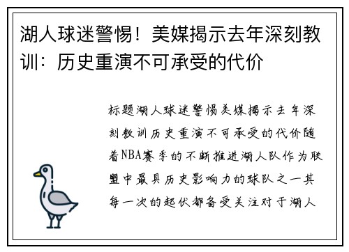 湖人球迷警惕！美媒揭示去年深刻教训：历史重演不可承受的代价
