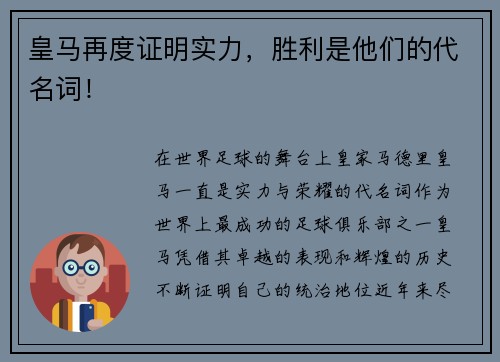 皇马再度证明实力，胜利是他们的代名词！