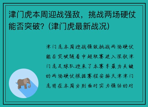 津门虎本周迎战强敌，挑战两场硬仗能否突破？(津门虎最新战况)