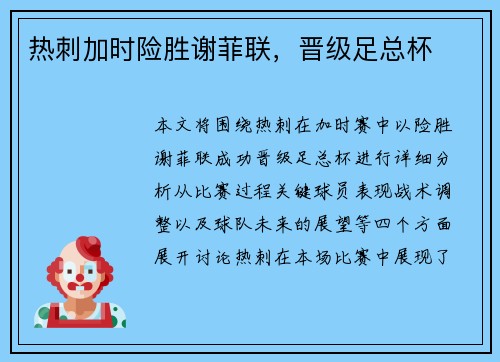 热刺加时险胜谢菲联，晋级足总杯
