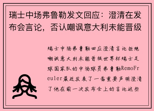 瑞士中场弗鲁勒发文回应：澄清在发布会言论，否认嘲讽意大利未能晋级世界杯