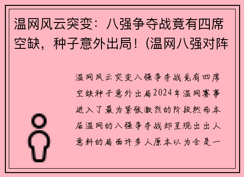 温网风云突变：八强争夺战竟有四席空缺，种子意外出局！(温网八强对阵表)