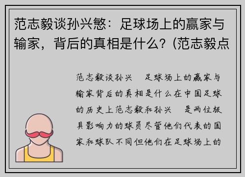 范志毅谈孙兴慜：足球场上的赢家与输家，背后的真相是什么？(范志毅点评中国足球)