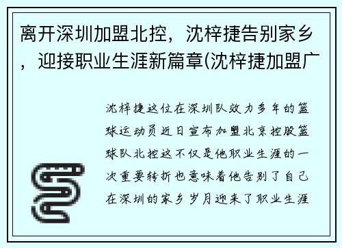 离开深圳加盟北控，沈梓捷告别家乡，迎接职业生涯新篇章(沈梓捷加盟广东是真的吗)