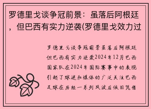 罗德里戈谈争冠前景：虽落后阿根廷，但巴西有实力逆袭(罗德里戈效力过巴伦西亚吗)