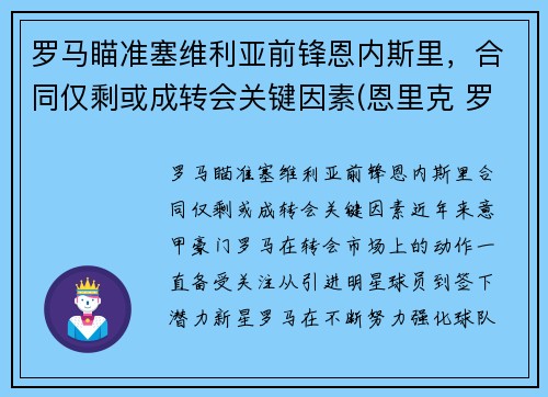 罗马瞄准塞维利亚前锋恩内斯里，合同仅剩或成转会关键因素(恩里克 罗马)