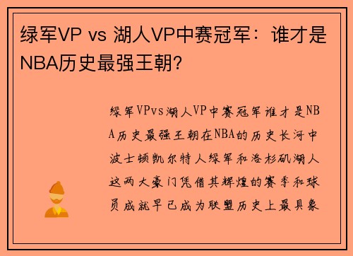 绿军VP vs 湖人VP中赛冠军：谁才是NBA历史最强王朝？