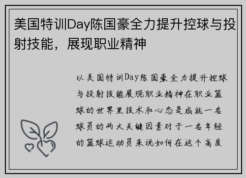 美国特训Day陈国豪全力提升控球与投射技能，展现职业精神